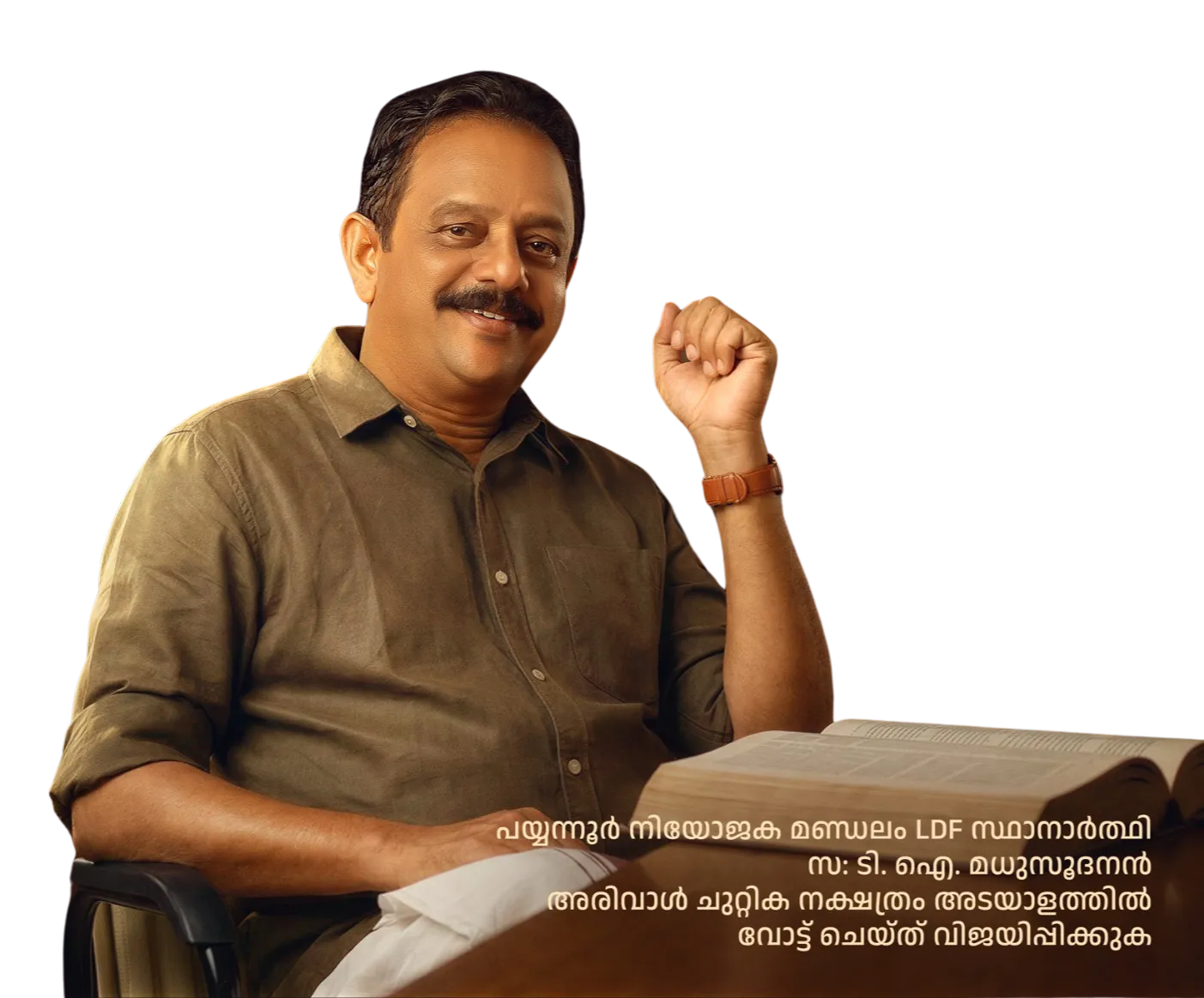 സ: ടി.ഐ. മധുസൂദനൻ